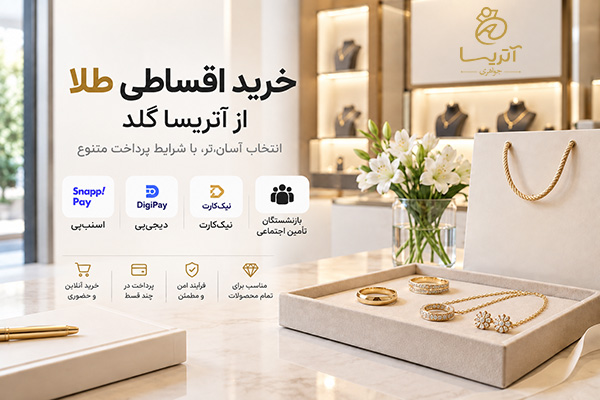 خرید طلای اقساطی از آتریسا گلد